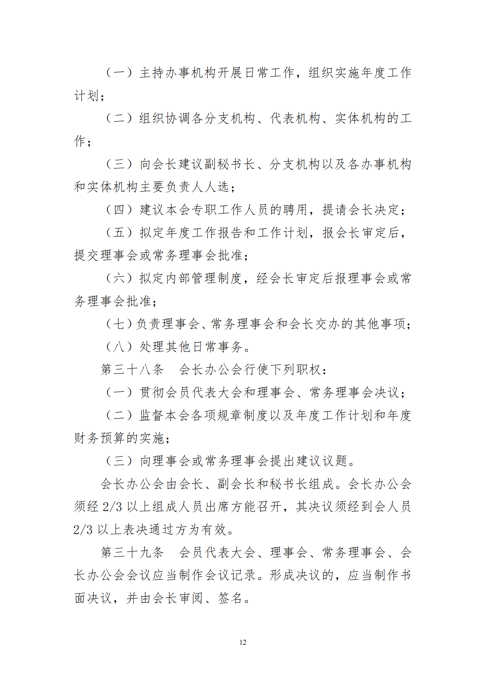 河南省医院协会章程2023.08.17(1)_12.png