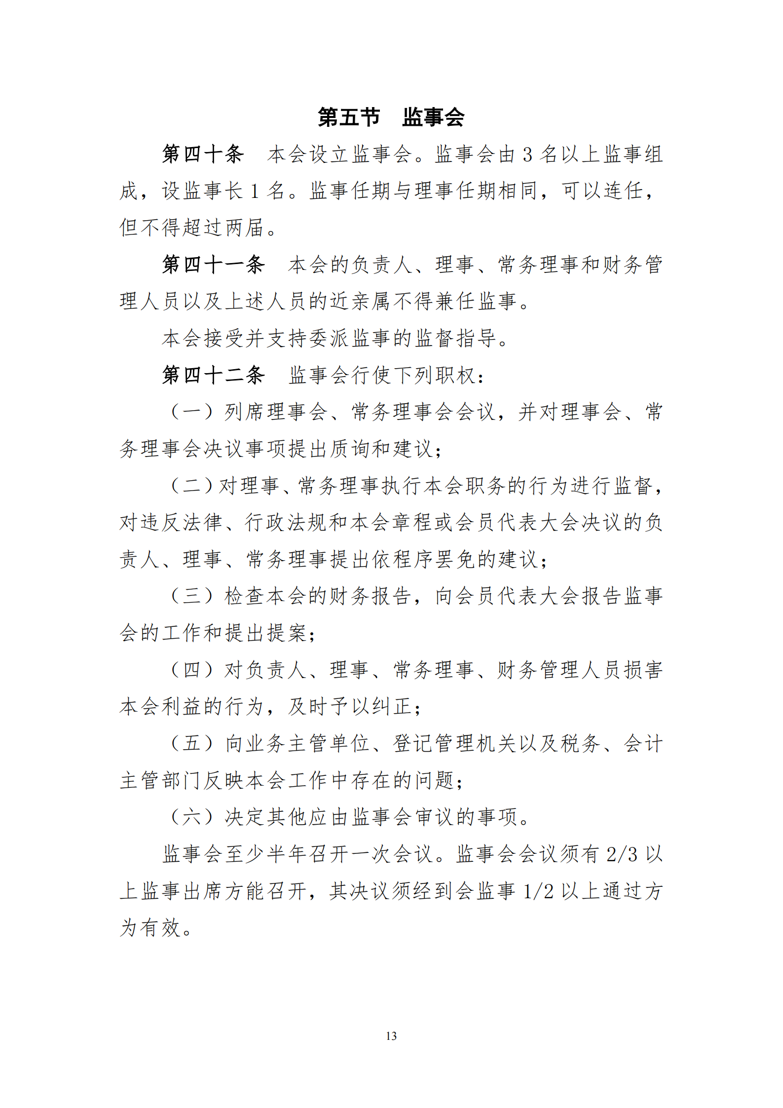 河南省医院协会章程2023.08.17(1)_13.png