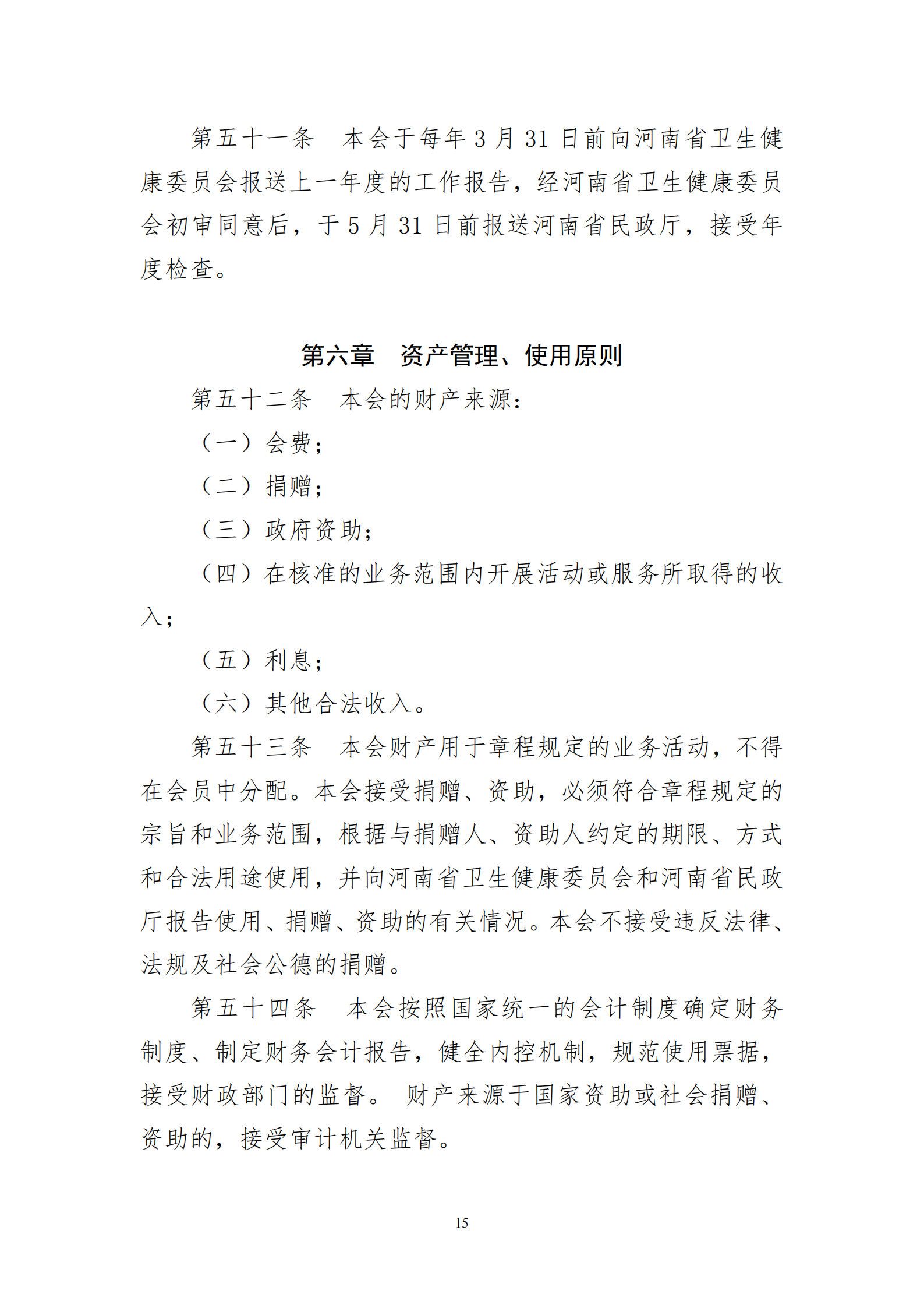 河南省医院协会章程2023.08.17(1)_15.png