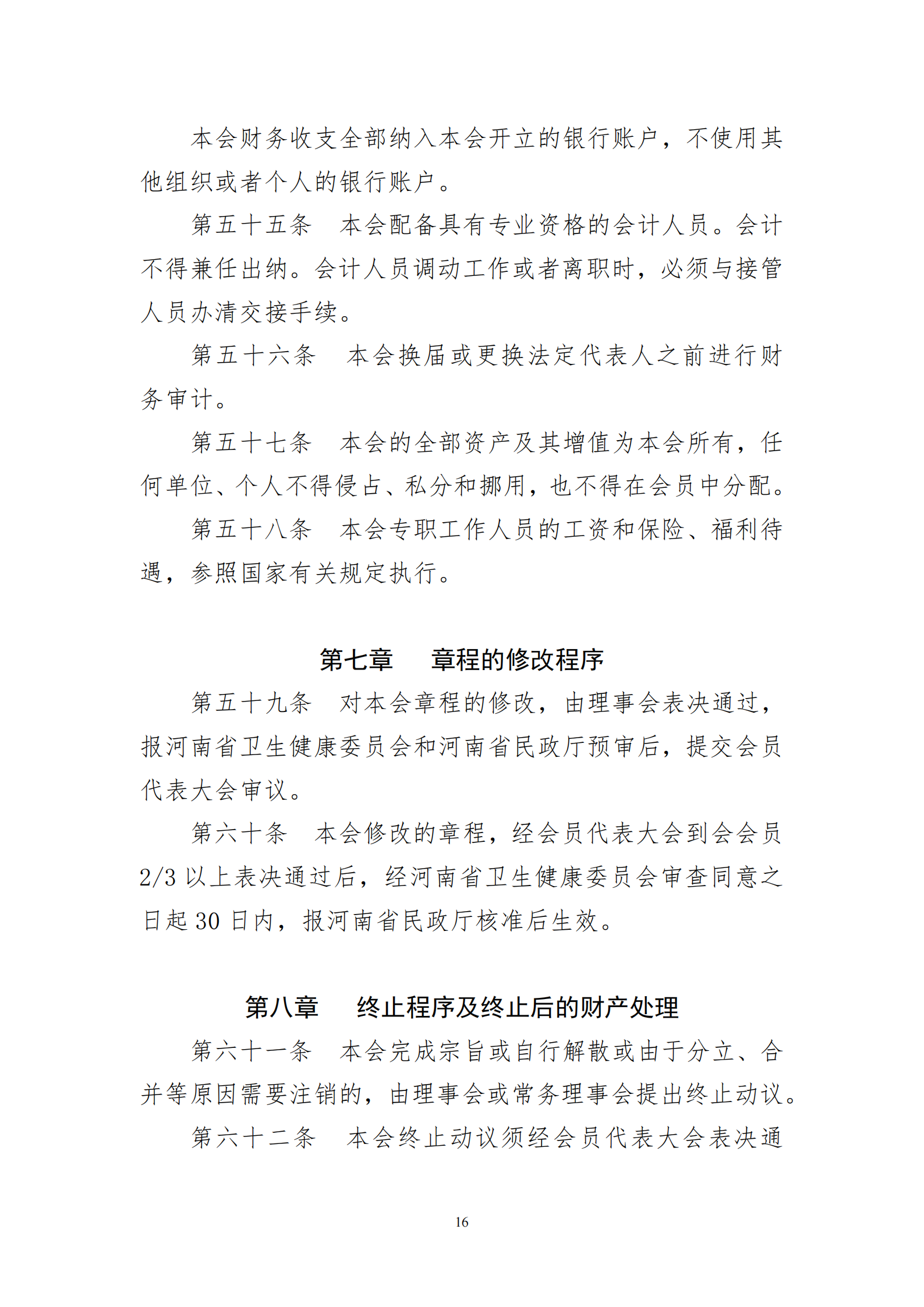 河南省医院协会章程2023.08.17(1)_16.png