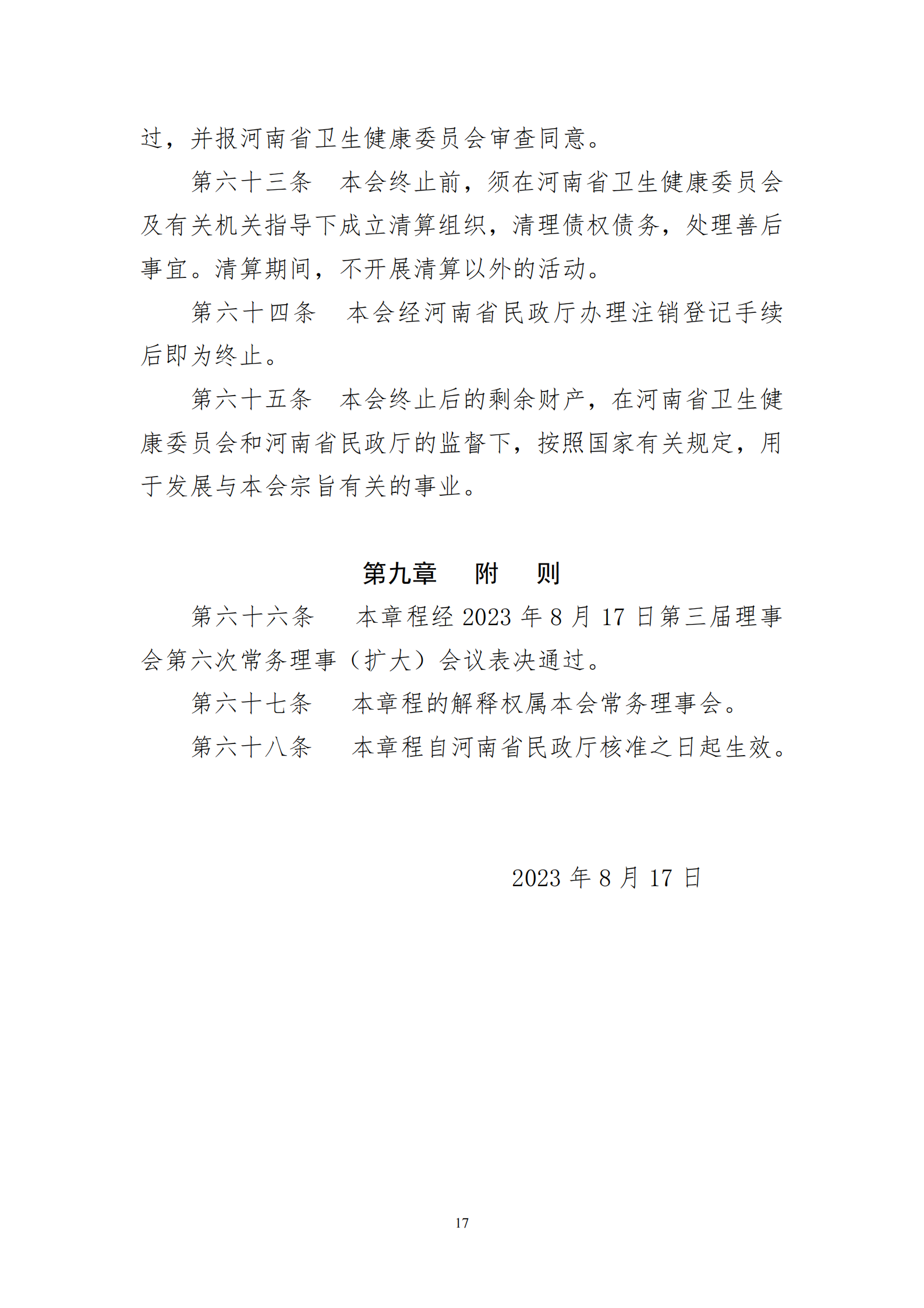 河南省医院协会章程2023.08.17(1)_17.png