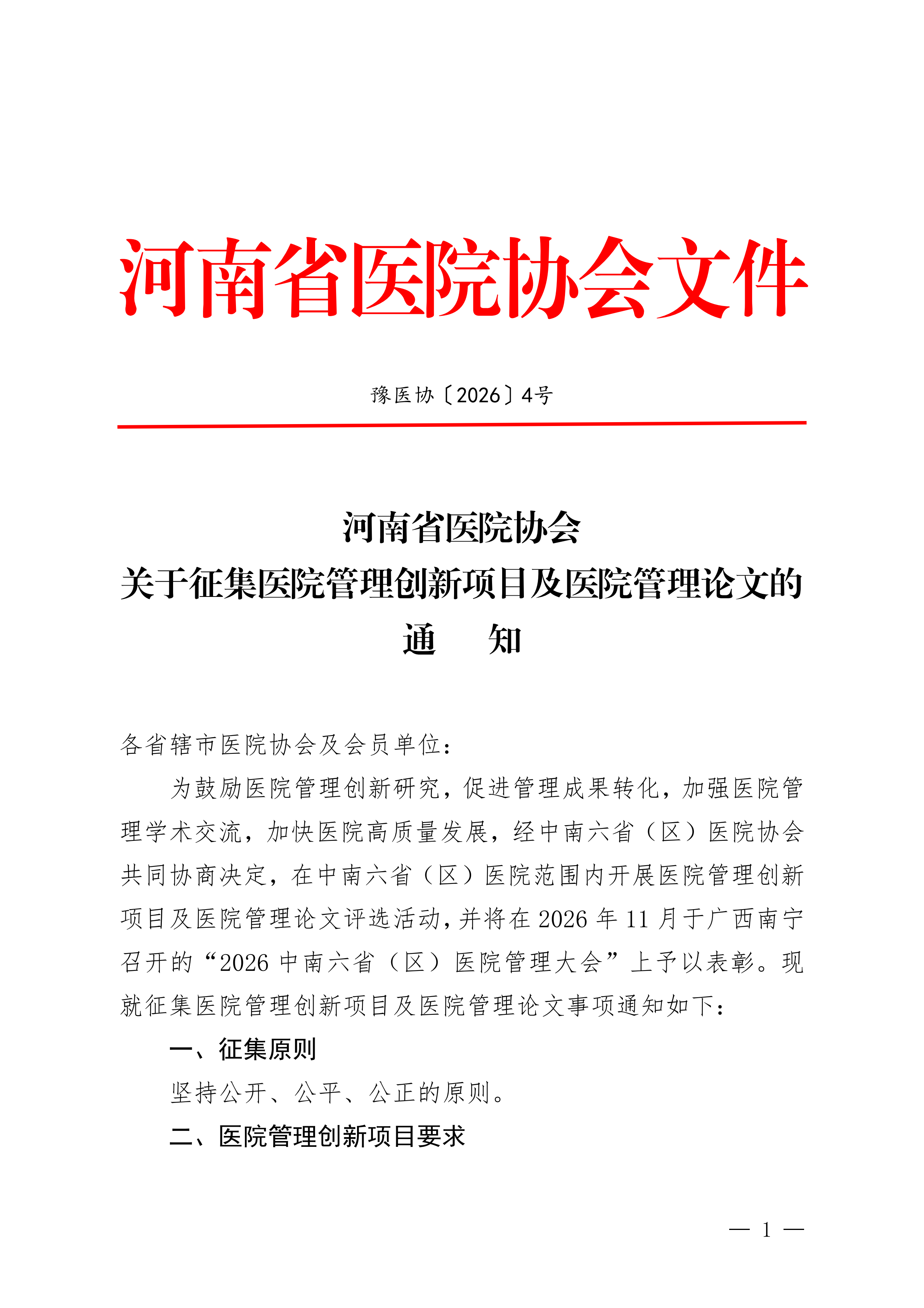 豫医协〔2026〕4号关于征集医院管理创新项目及医院管理论文的通知_01.png