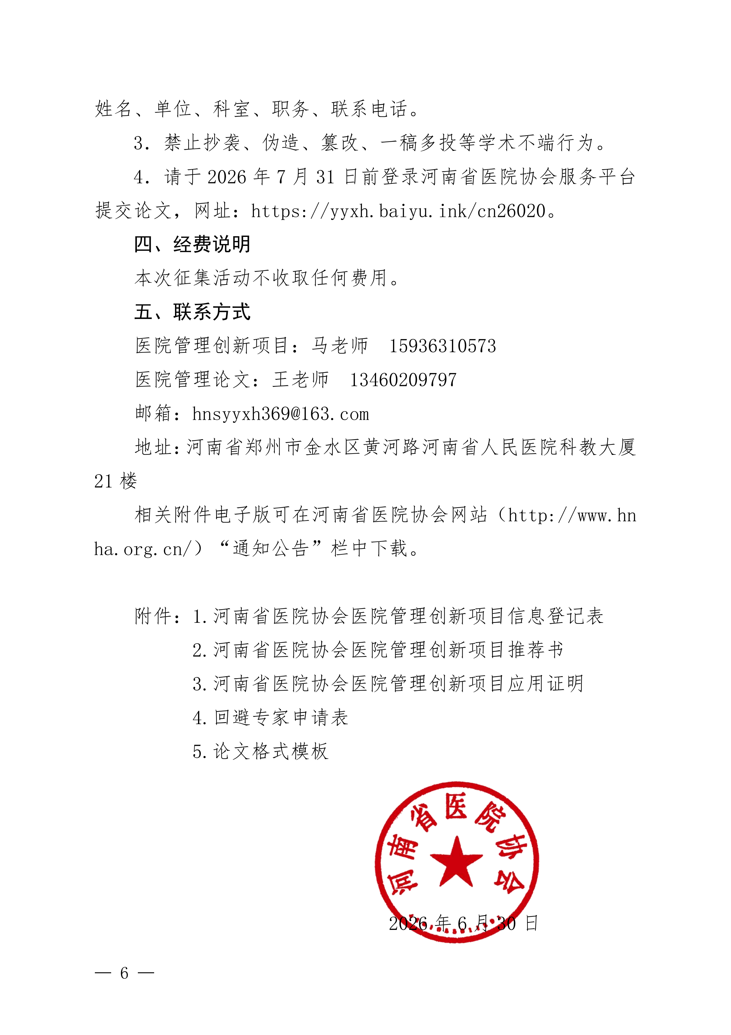 豫医协〔2026〕4号关于征集医院管理创新项目及医院管理论文的通知_06.png