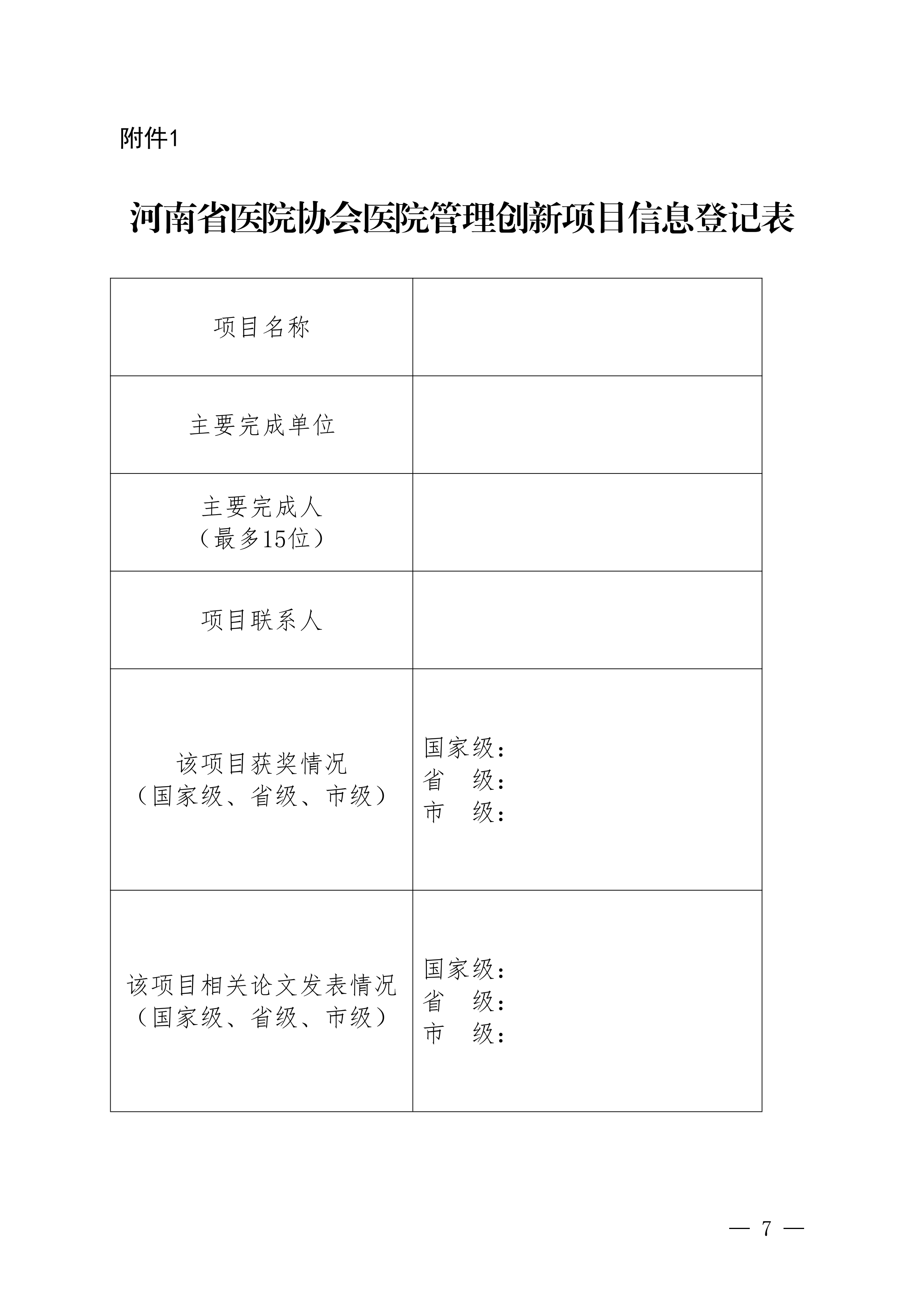 豫医协〔2026〕4号关于征集医院管理创新项目及医院管理论文的通知_07.png