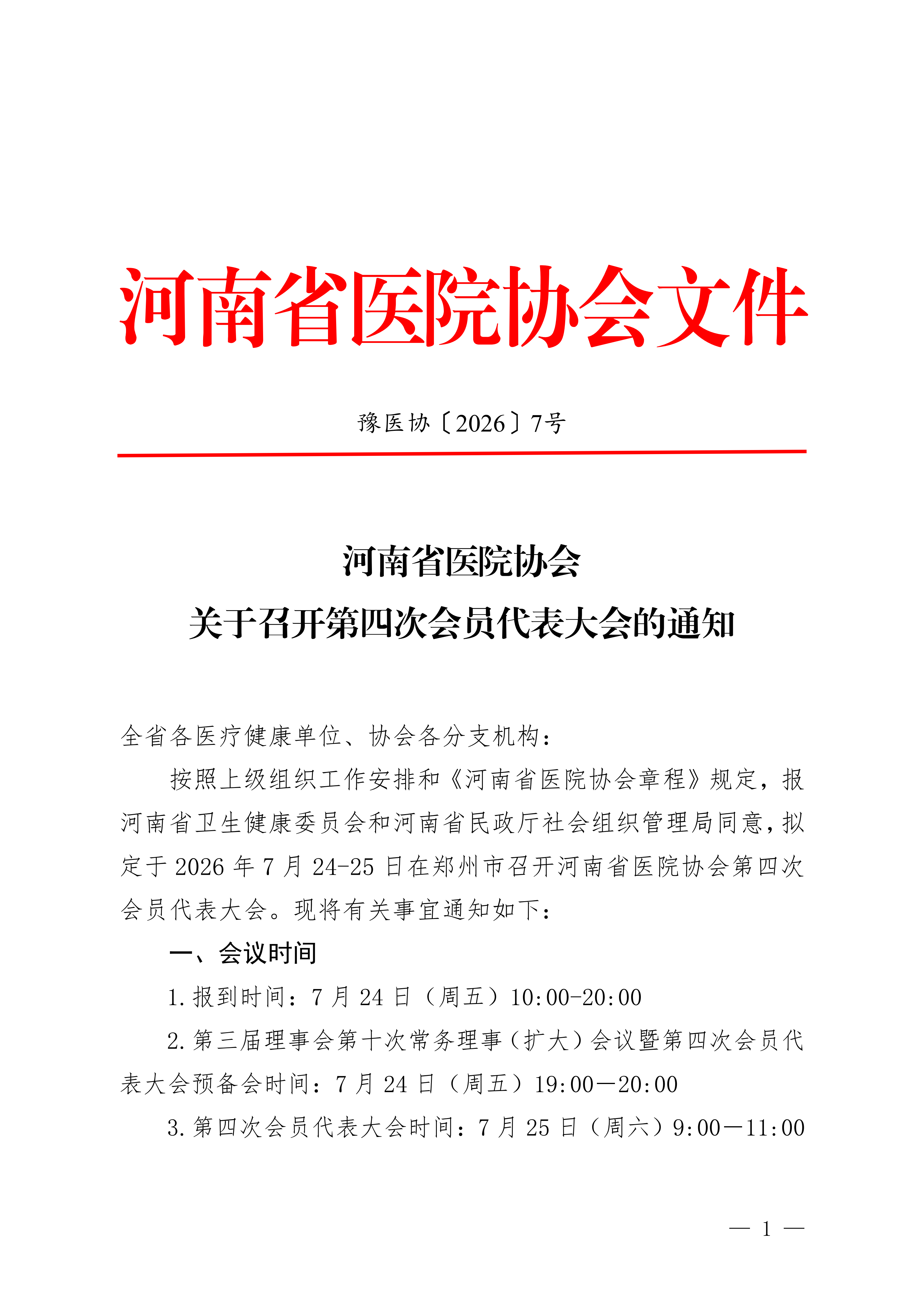 豫医协〔2026〕7号关于召开第四次会员代表大会的通知_01.png