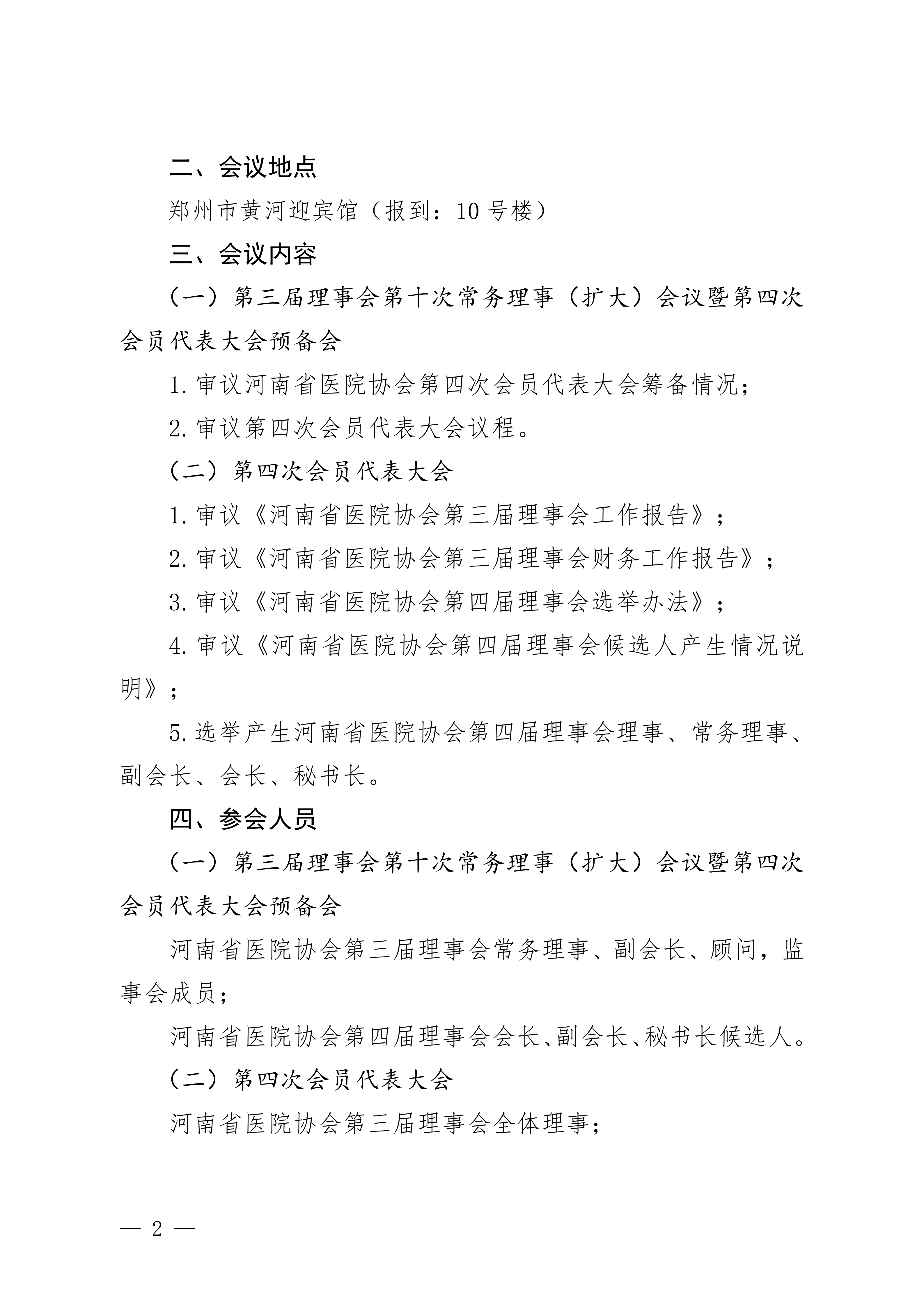 豫医协〔2026〕7号关于召开第四次会员代表大会的通知_02.png