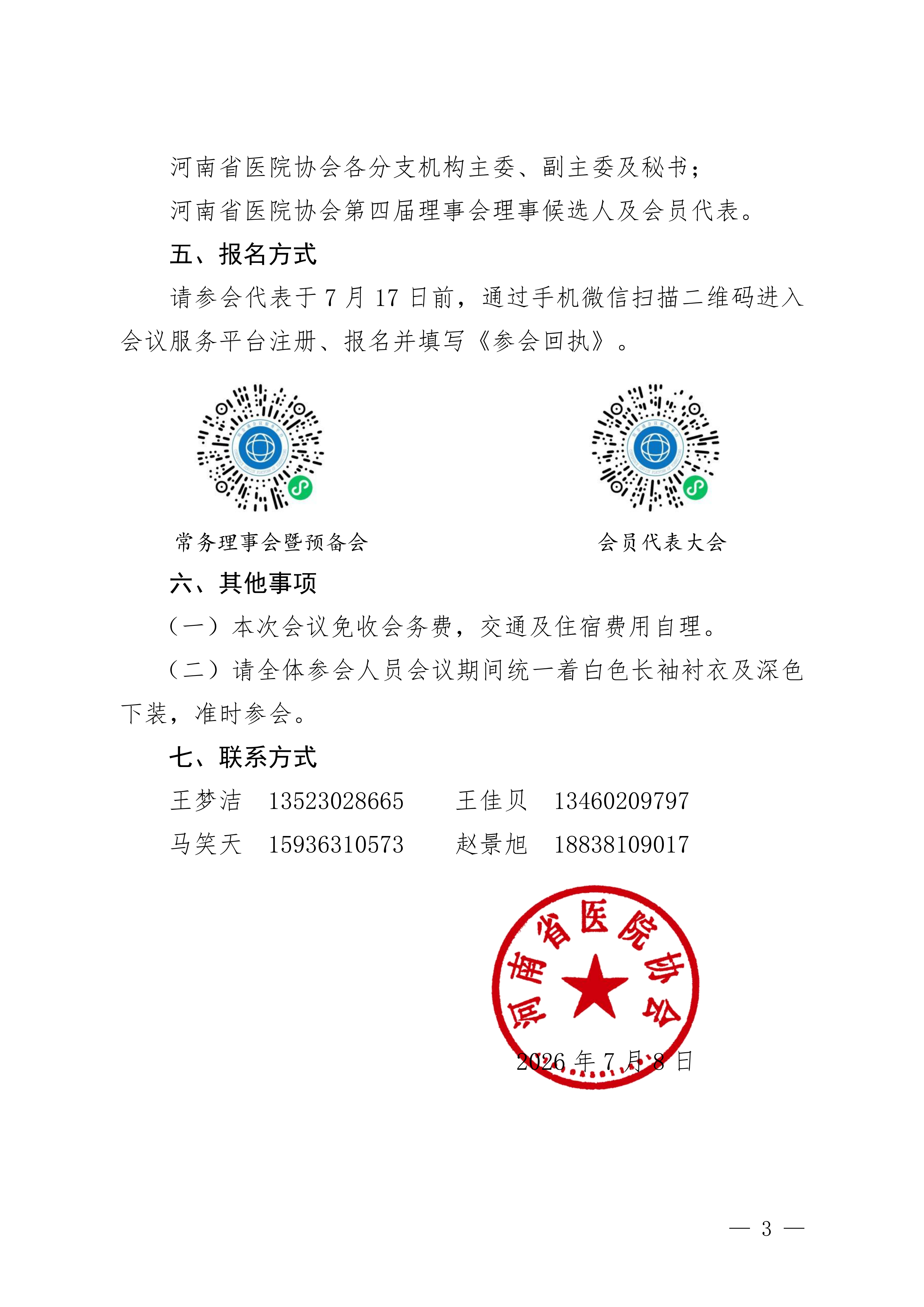 豫医协〔2026〕7号关于召开第四次会员代表大会的通知_03.png